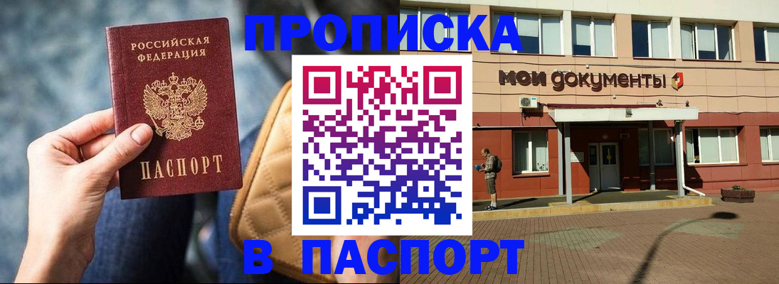 прописка штамп в Долгопрудном